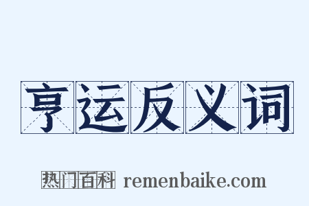 亨运反义词是什么意思的图片